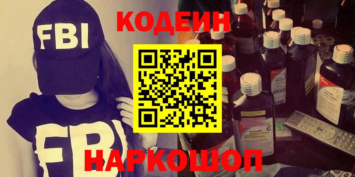 Codein Purple Drank Каменск-Шахтинский