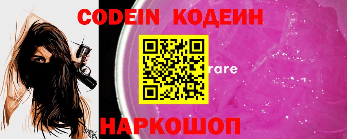 Каменск-Шахтинский  Codein Purple Drank  Кодеин напиток Lean (лин)  Вход с VPN 